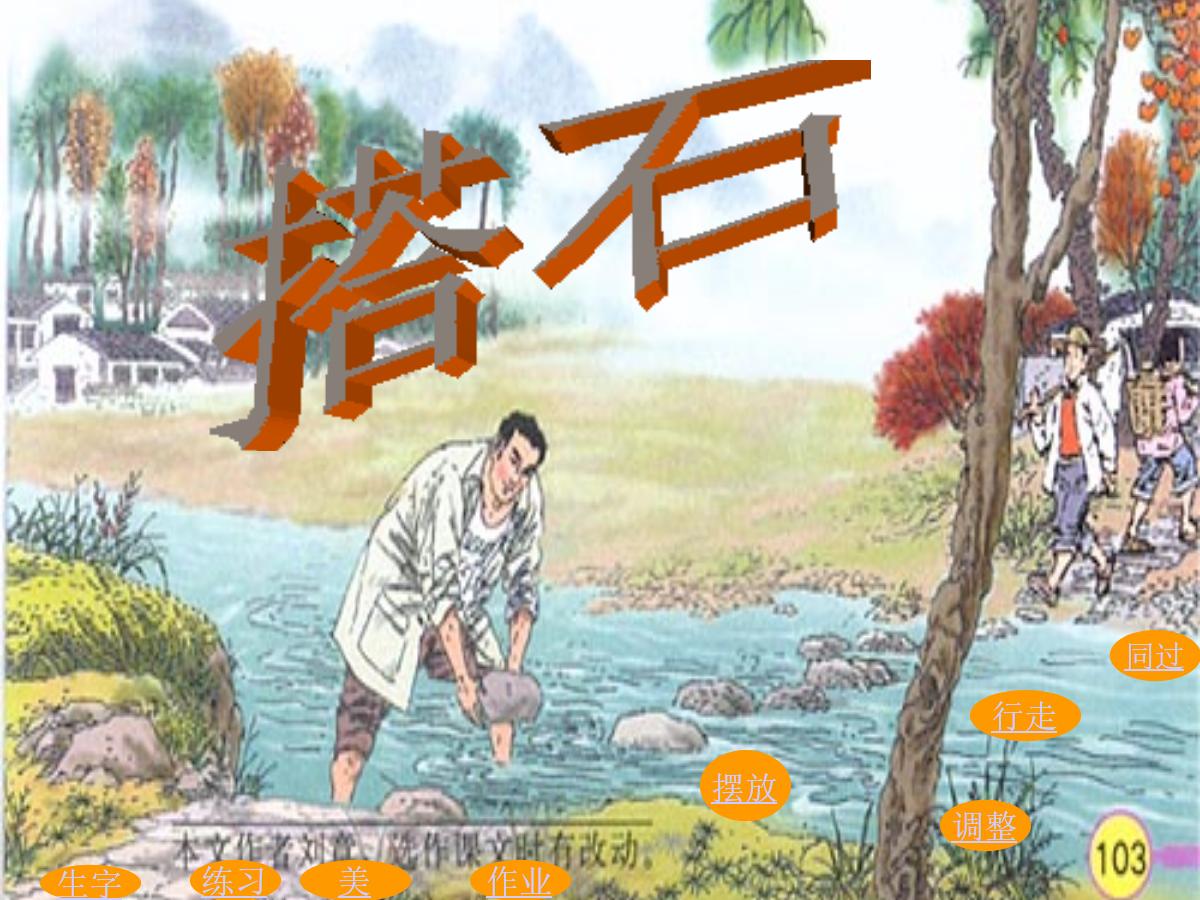 《搭石》PPT课件下载3