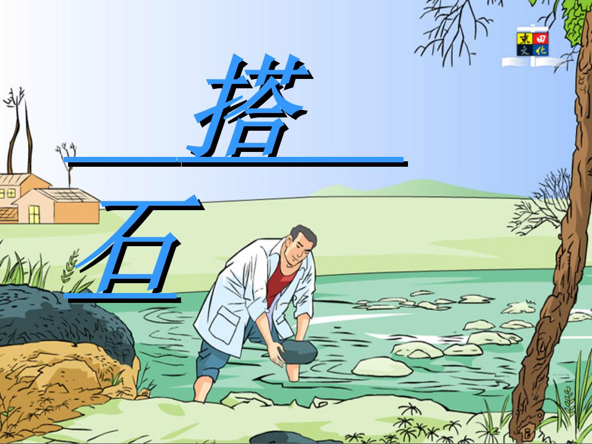 《搭石》PPT课件下载4