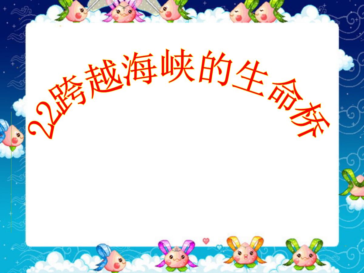 《跨越海峡的生命桥》PPT课件下载7