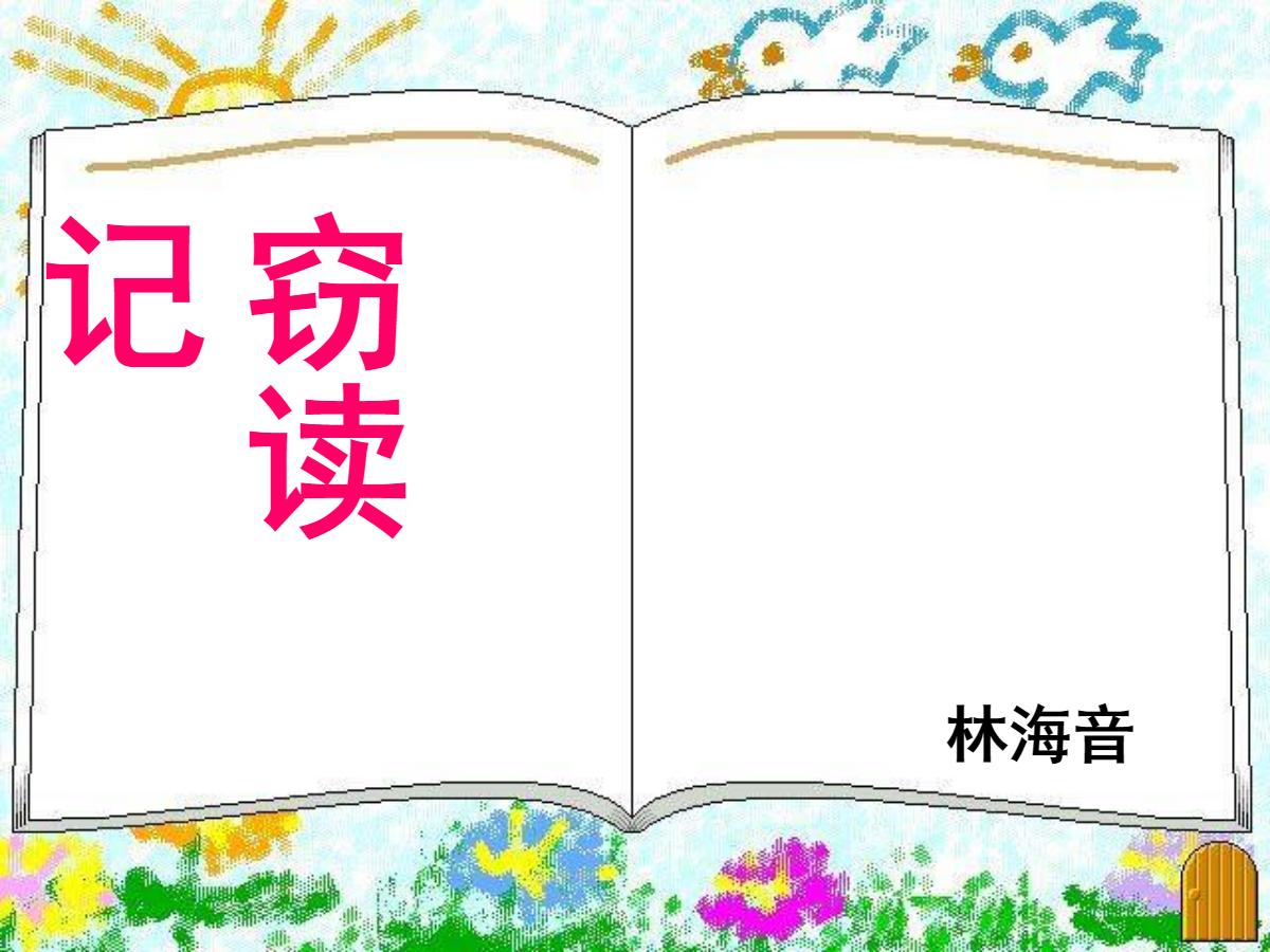 《窃读记》PPT课件下载2