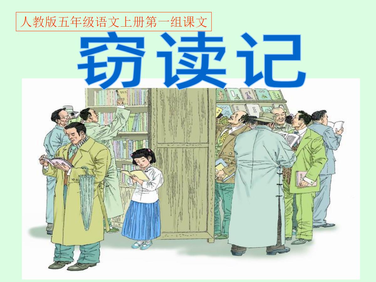 《窃读记》PPT课件下载3