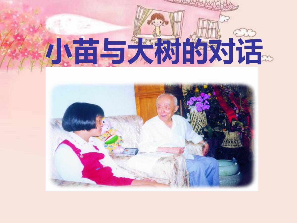 《小苗与大树的对话》PPT课件下载3