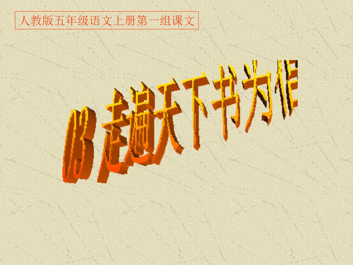 《走遍天下书为侣》PPT课件下载4