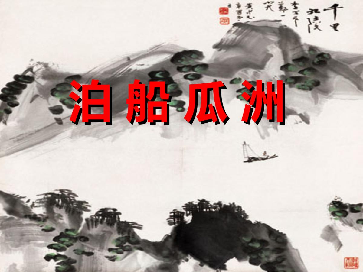 《泊船瓜洲》PPT课件下载3