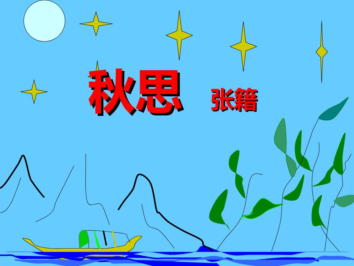 《秋思》PPT课件2