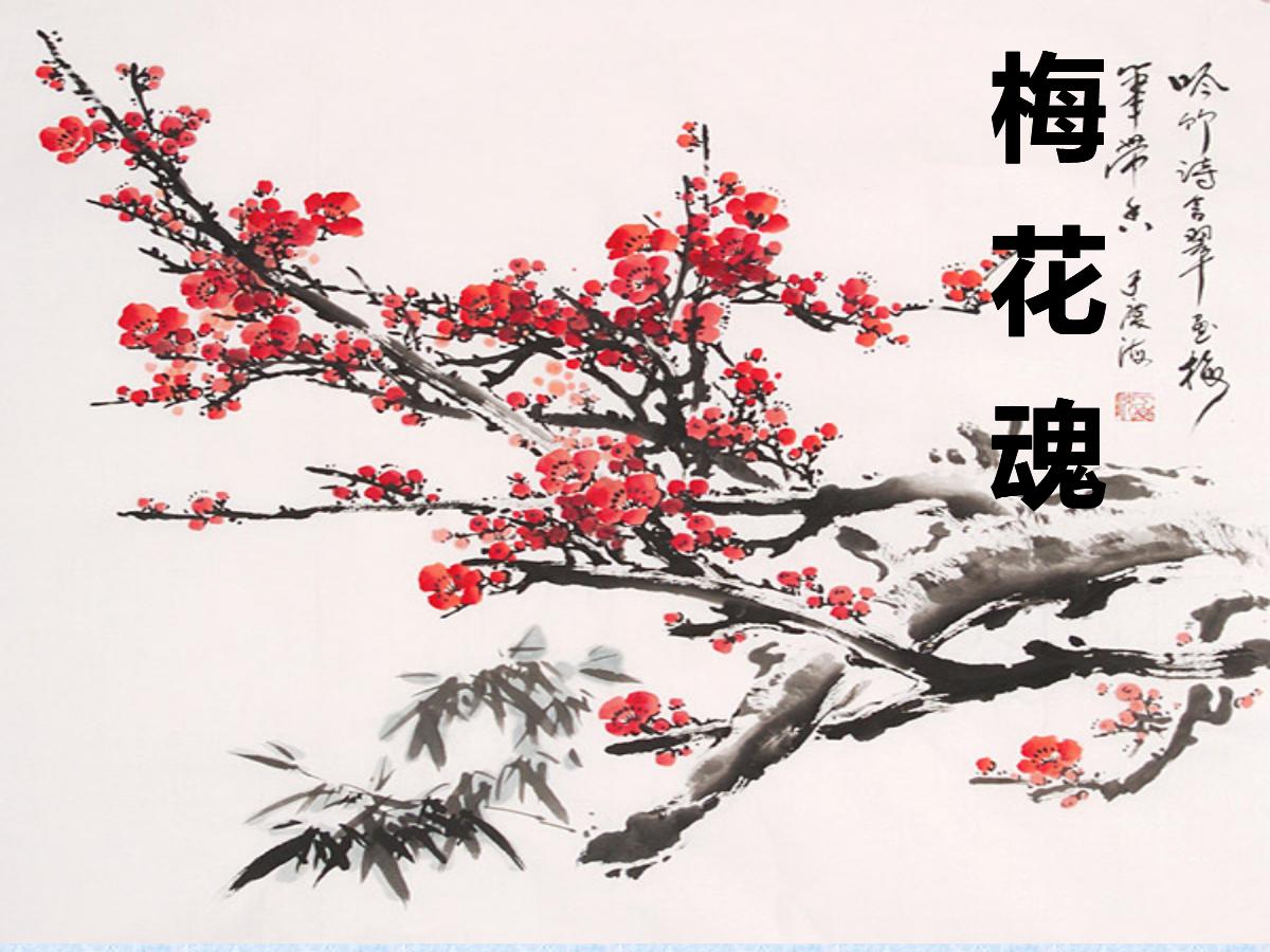 《梅花魂》PPT课件2