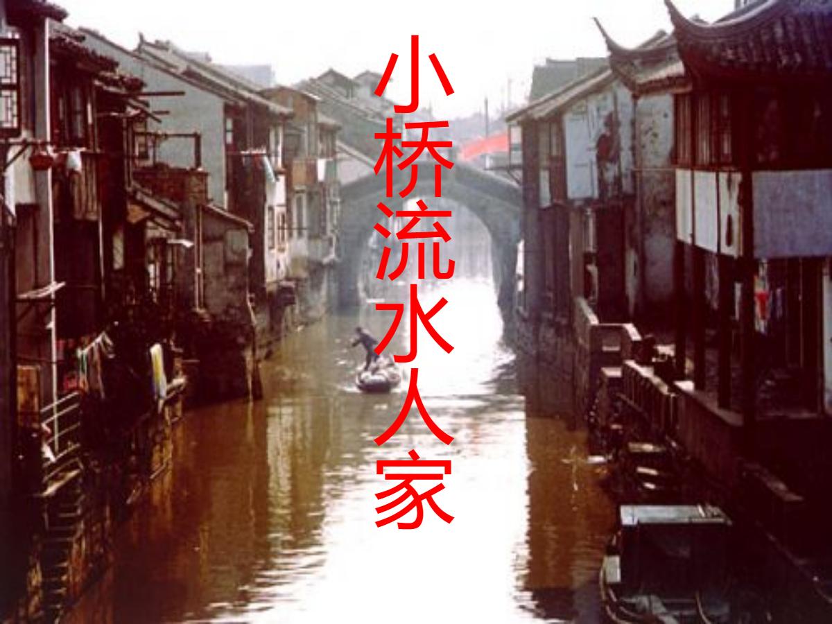 《小桥流水人家》PPT课件下载3
