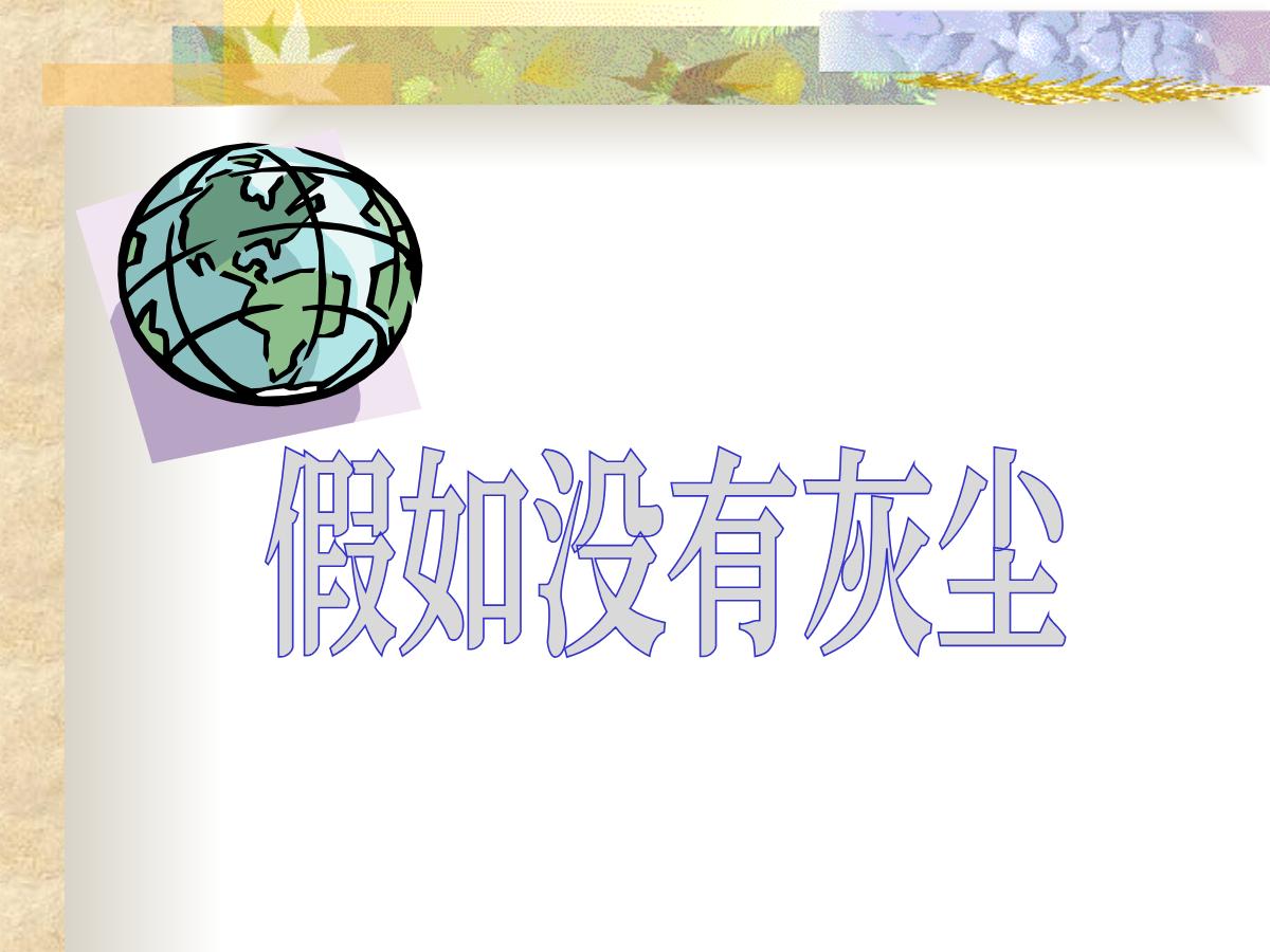《假如没有灰尘》PPT课件下载6