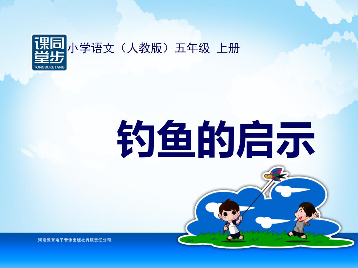 《钓鱼的启示》PPT课件下载6