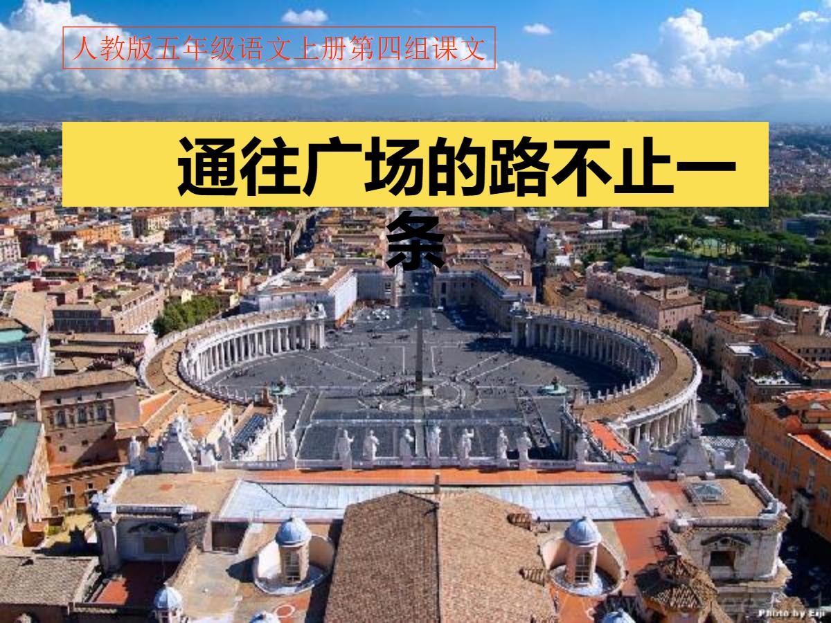 《通往广场的路不止一条》PPT课件下载6