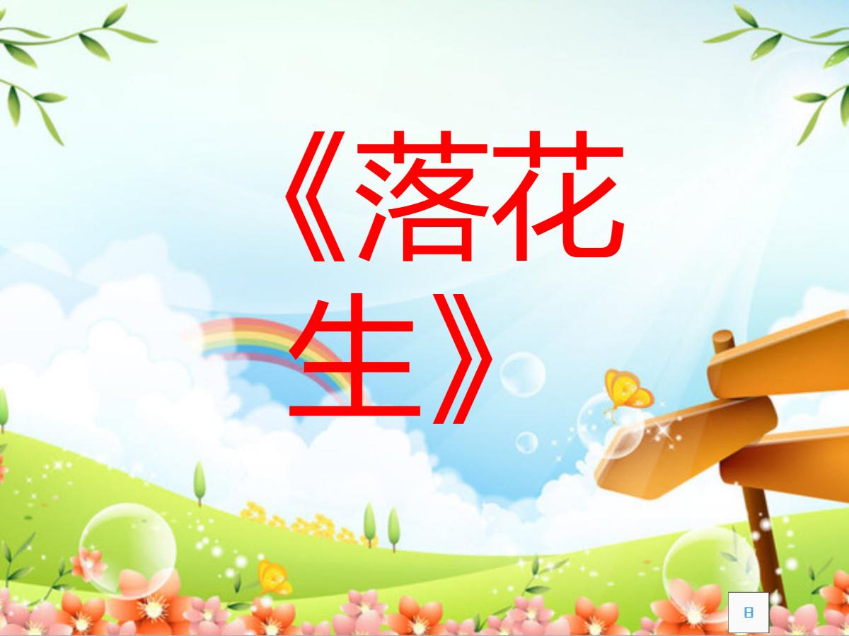 《落花生》PPT课件下载5
