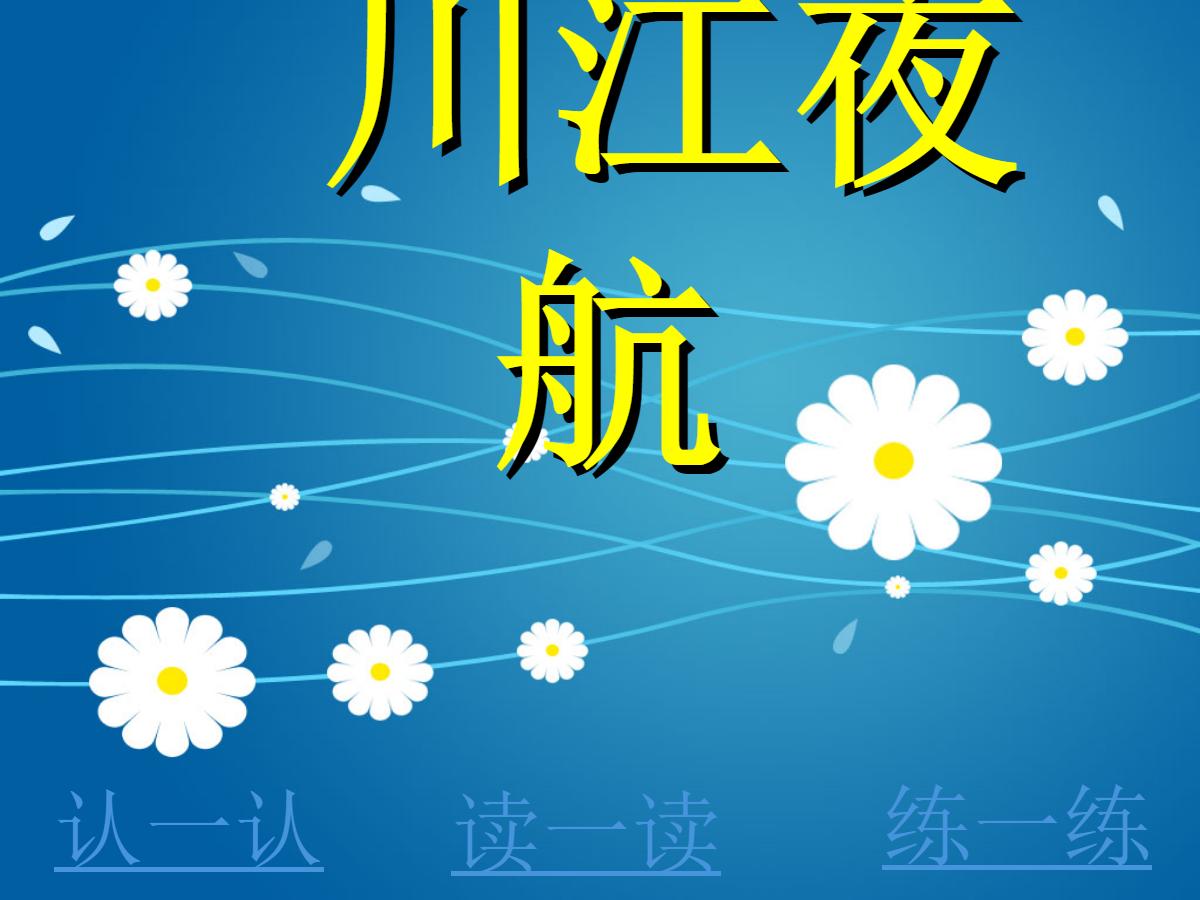 《川江夜航》PPT课件2