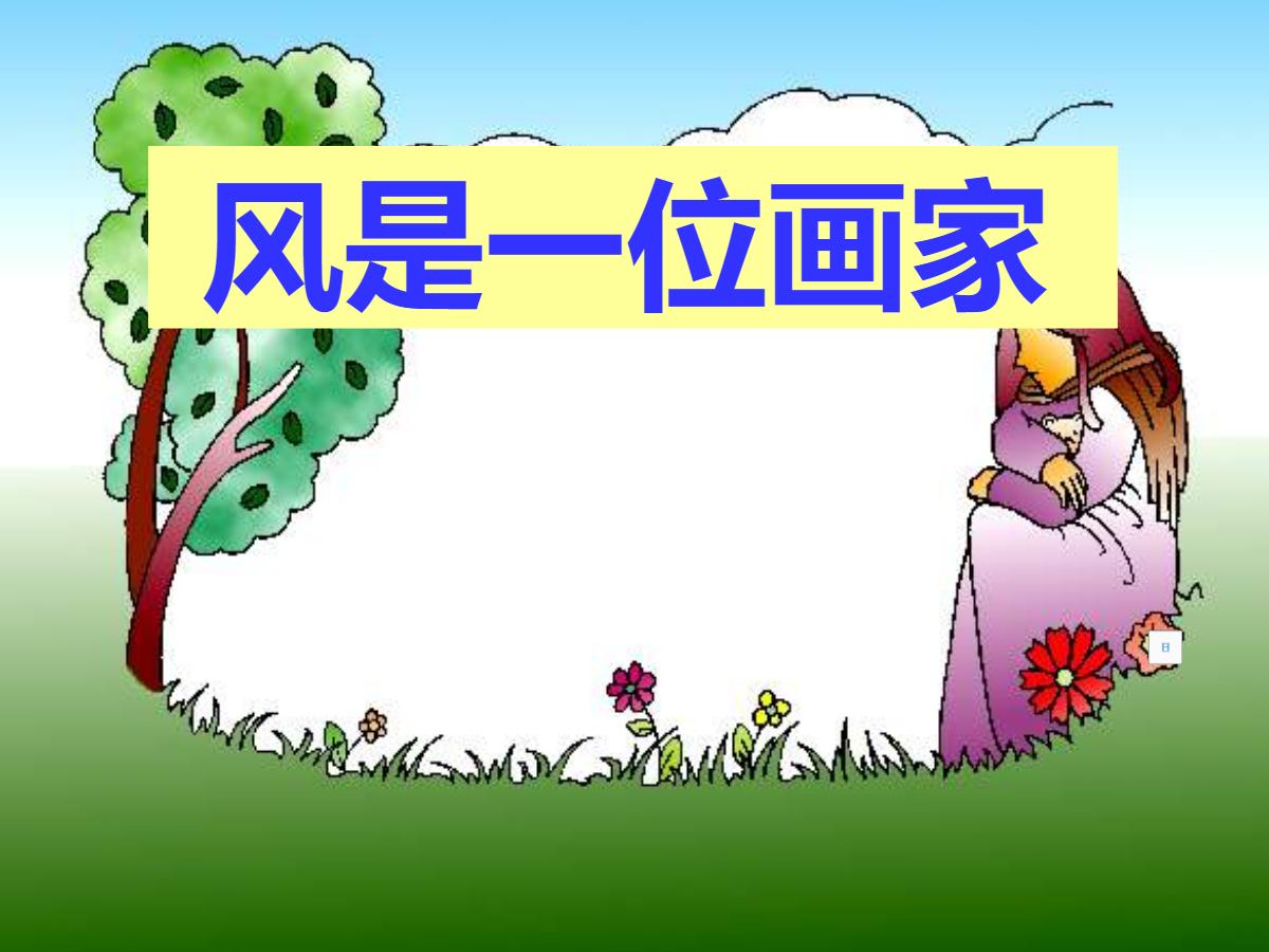 《风是一位画家》PPT课件2