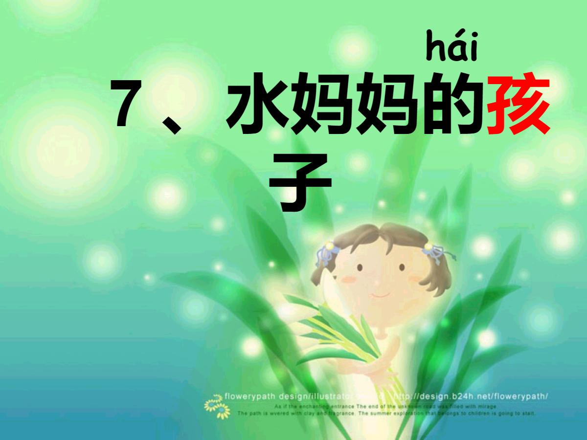 《水妈妈的孩子们》PPT课件2