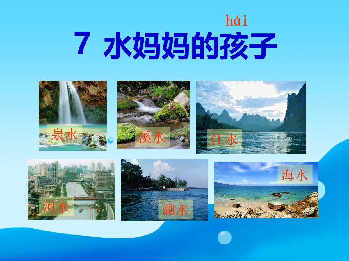 《水妈妈的孩子们》PPT课件3