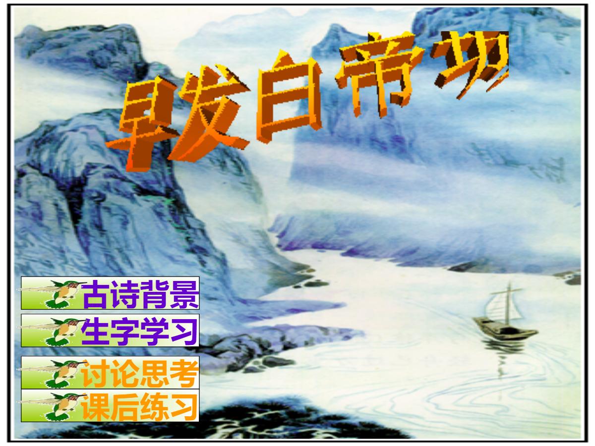 《早发白帝城》PPT课件2