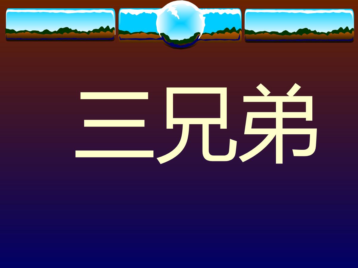 《三兄弟》PPT课件