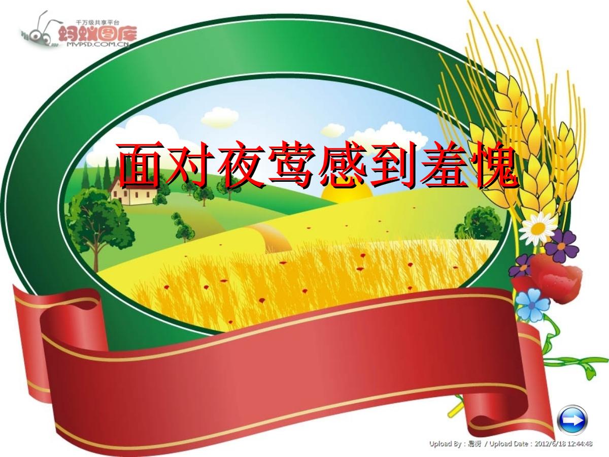 《面对夜莺感到羞愧》PPT课件