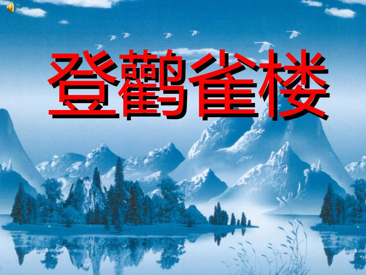 《登鹳雀楼》PPT课件下载2