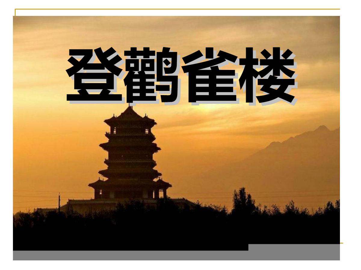 《登鹳雀楼》PPT课件下载3