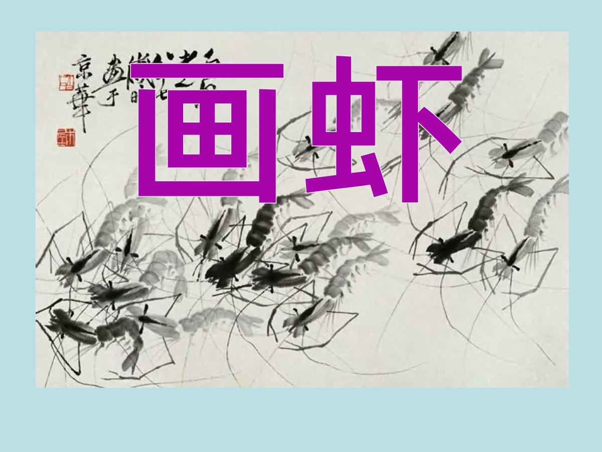 《画虾》PPT课件3