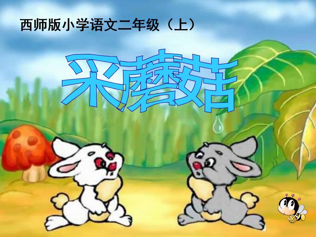 《采蘑菇》PPT课件2