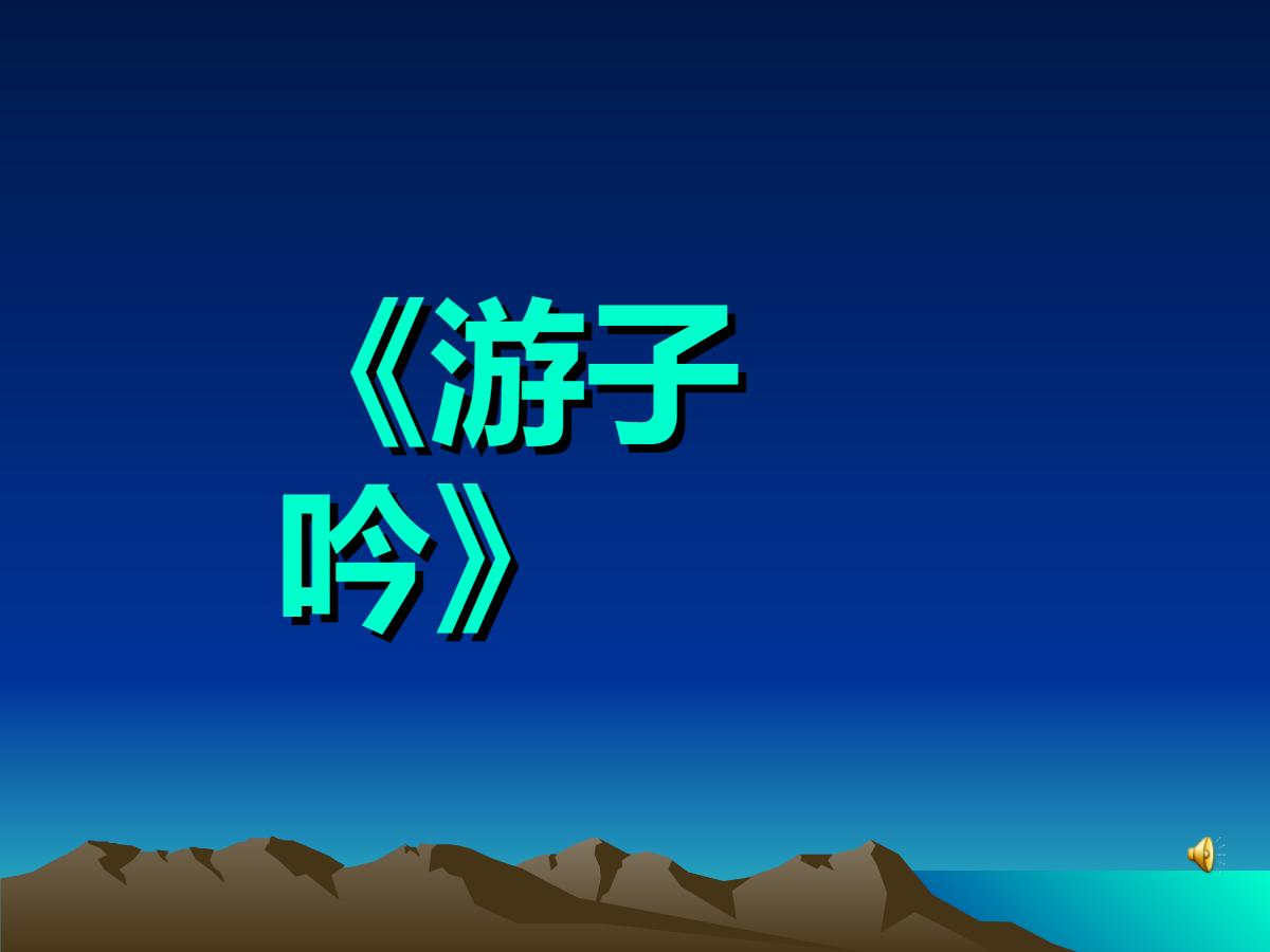 《游子吟》PPT课件3