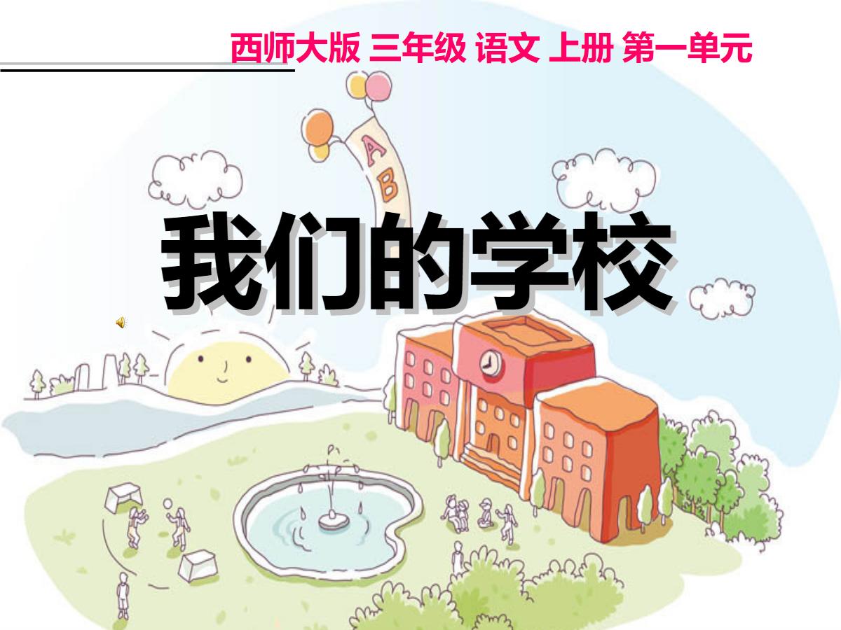 《我们的学校》PPT课件2