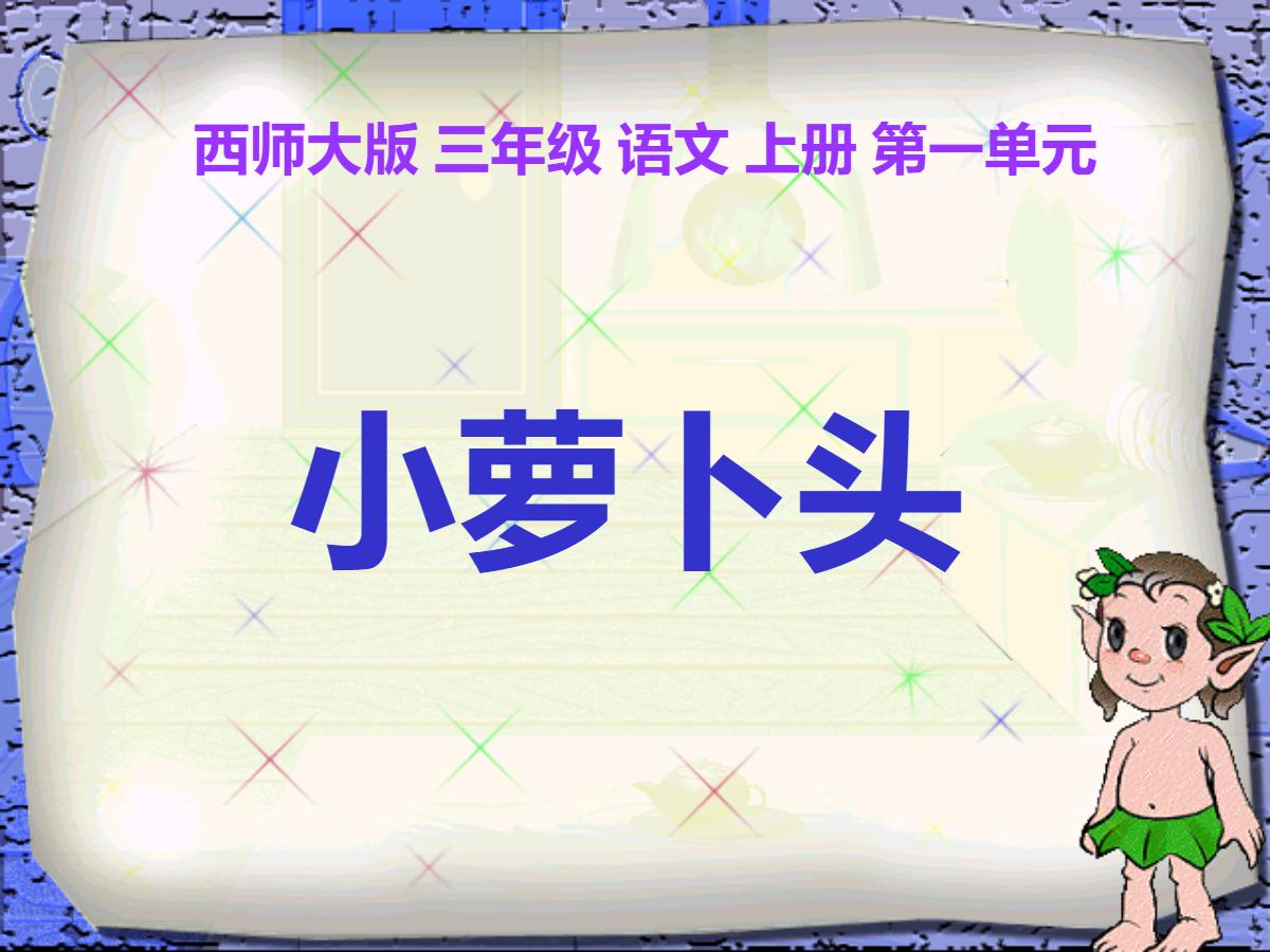 《小萝卜头》PPT课件