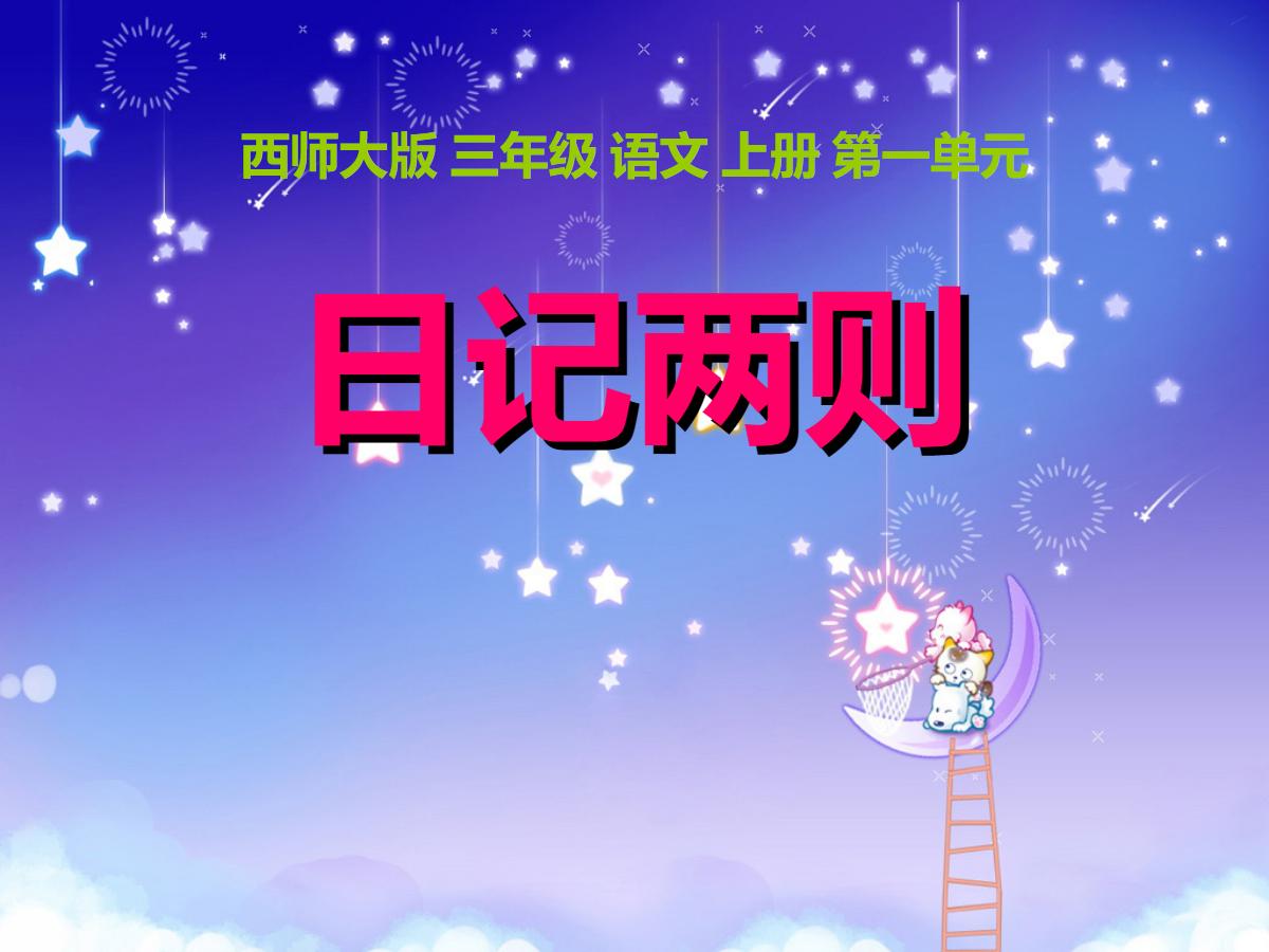 《日记两则》PPT课件