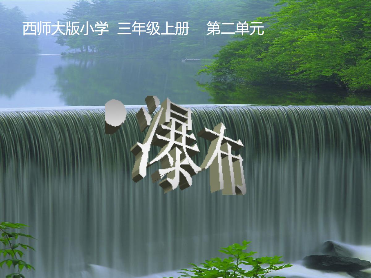《瀑布》PPT课件4