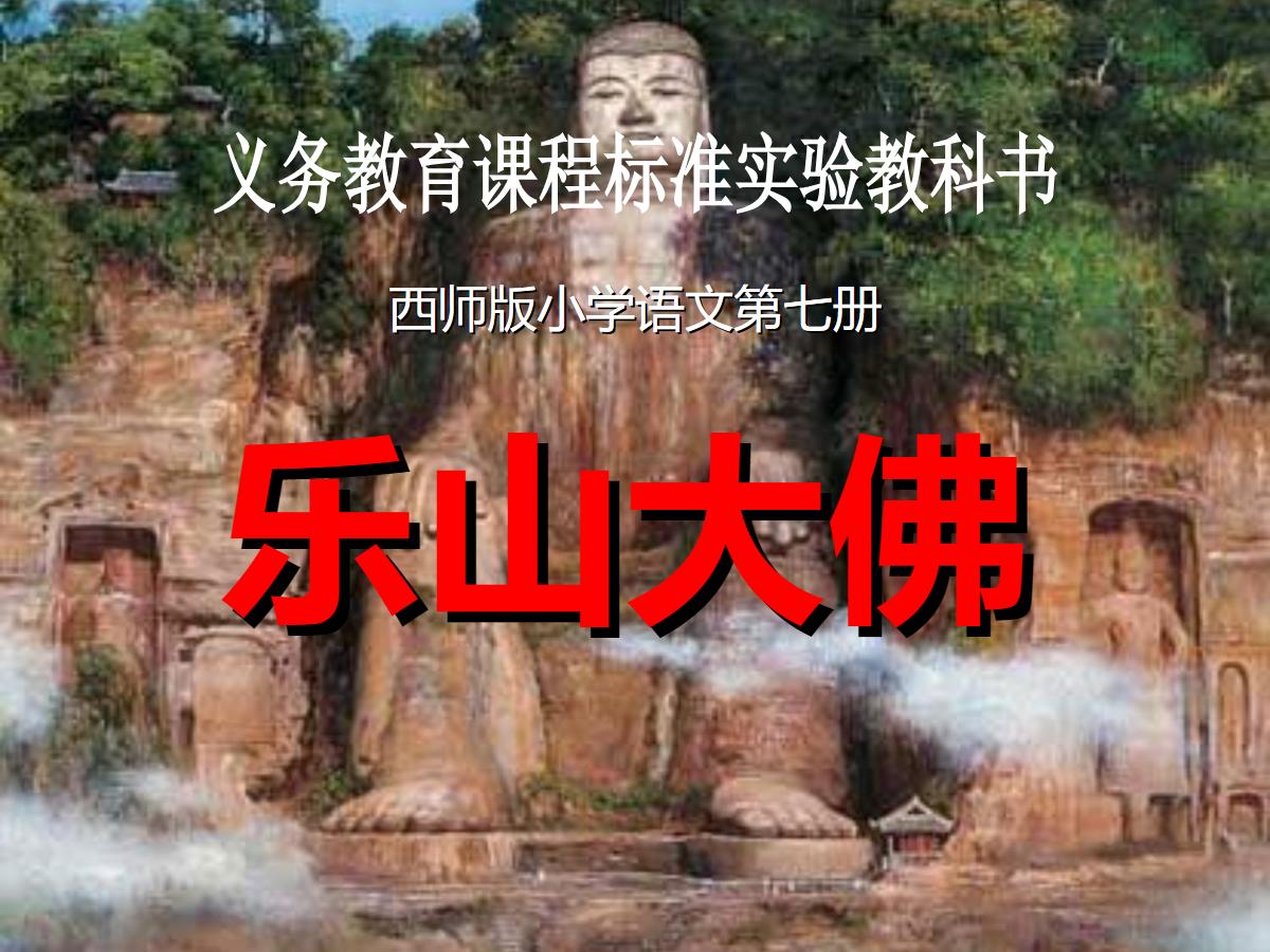 《乐山大佛》PPT课件