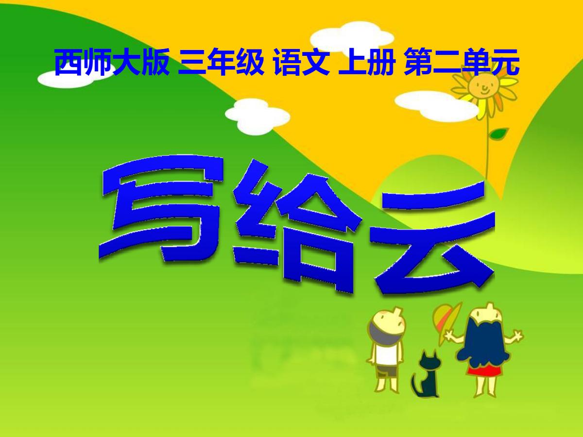 《写给云》PPT课件