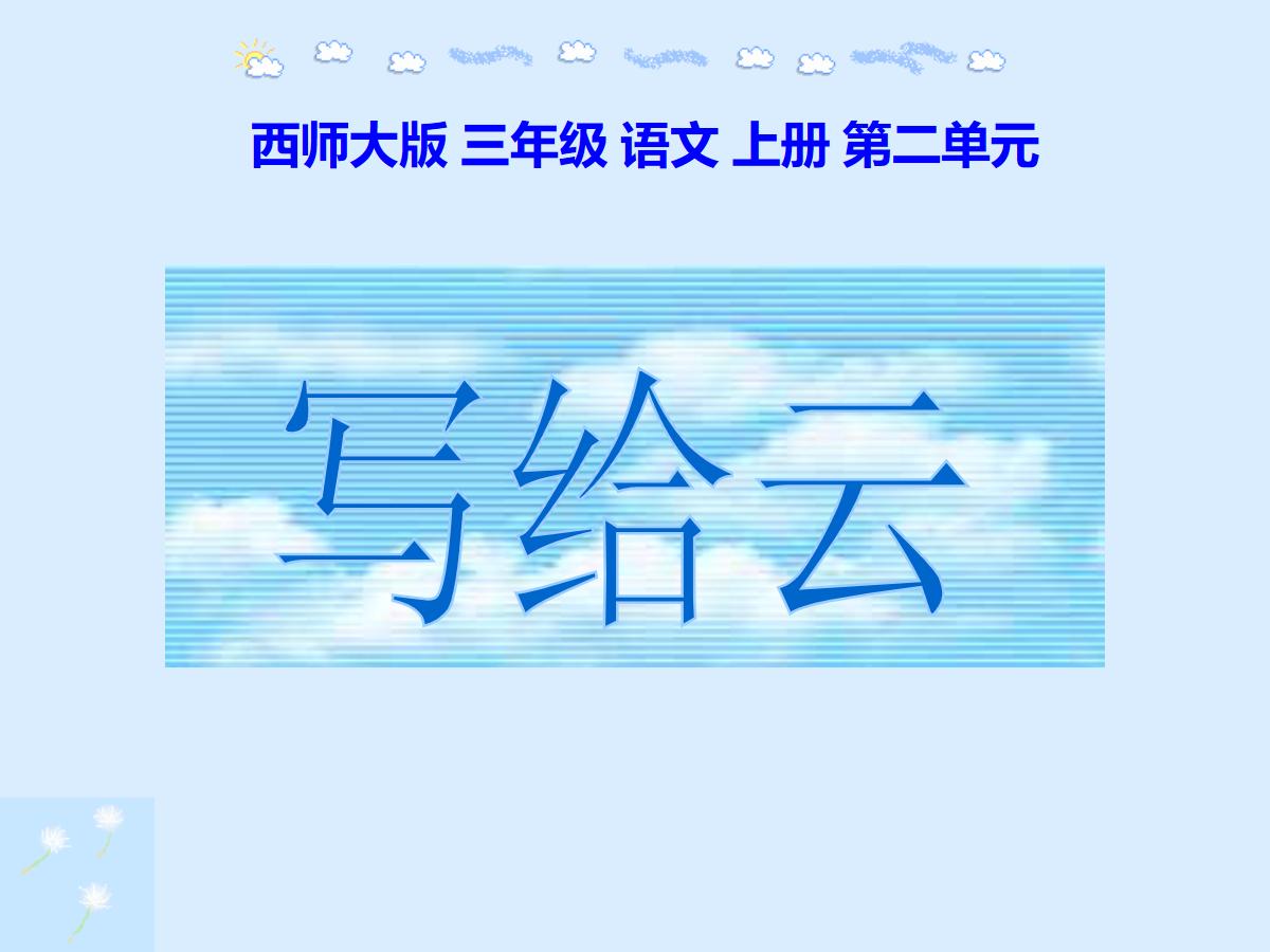 《写给云》PPT课件2