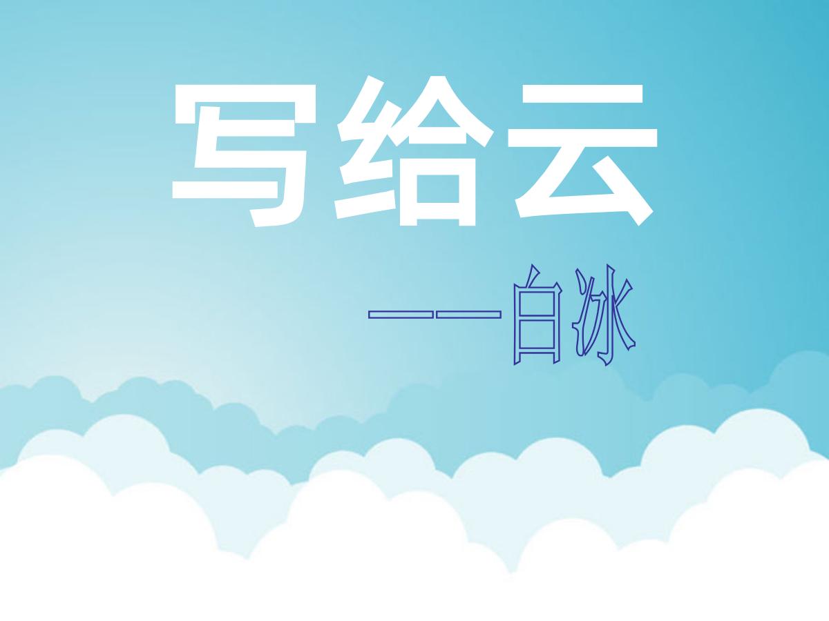 《写给云》PPT课件4