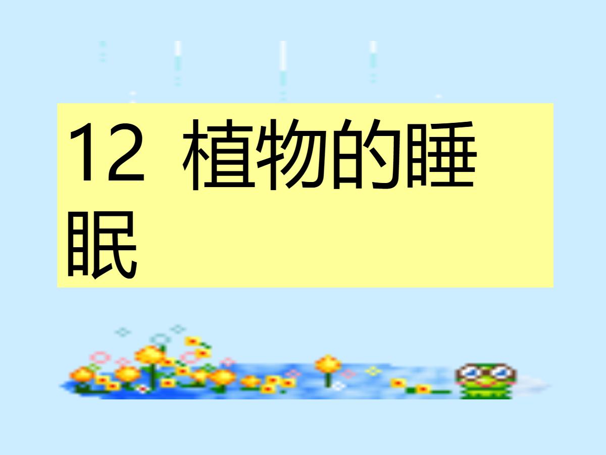 《植物的睡眠》PPT课件