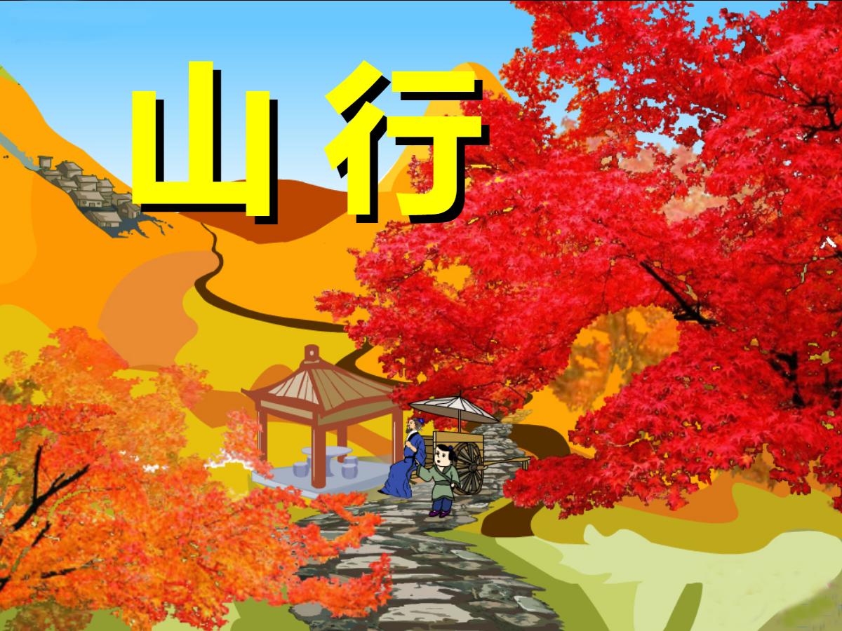《山行》PPT教学课件下载4