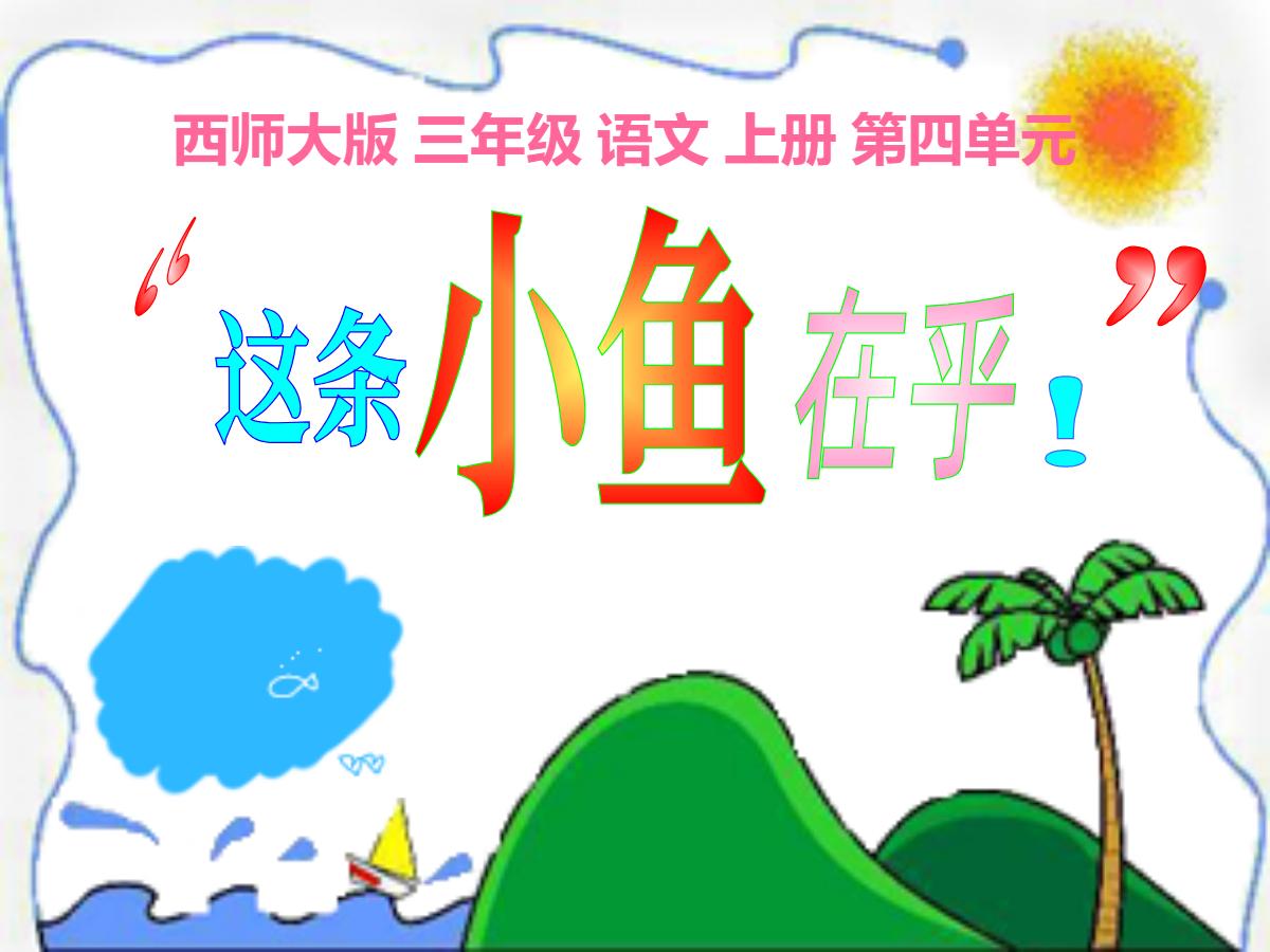 《这条小鱼在乎》PPT课件