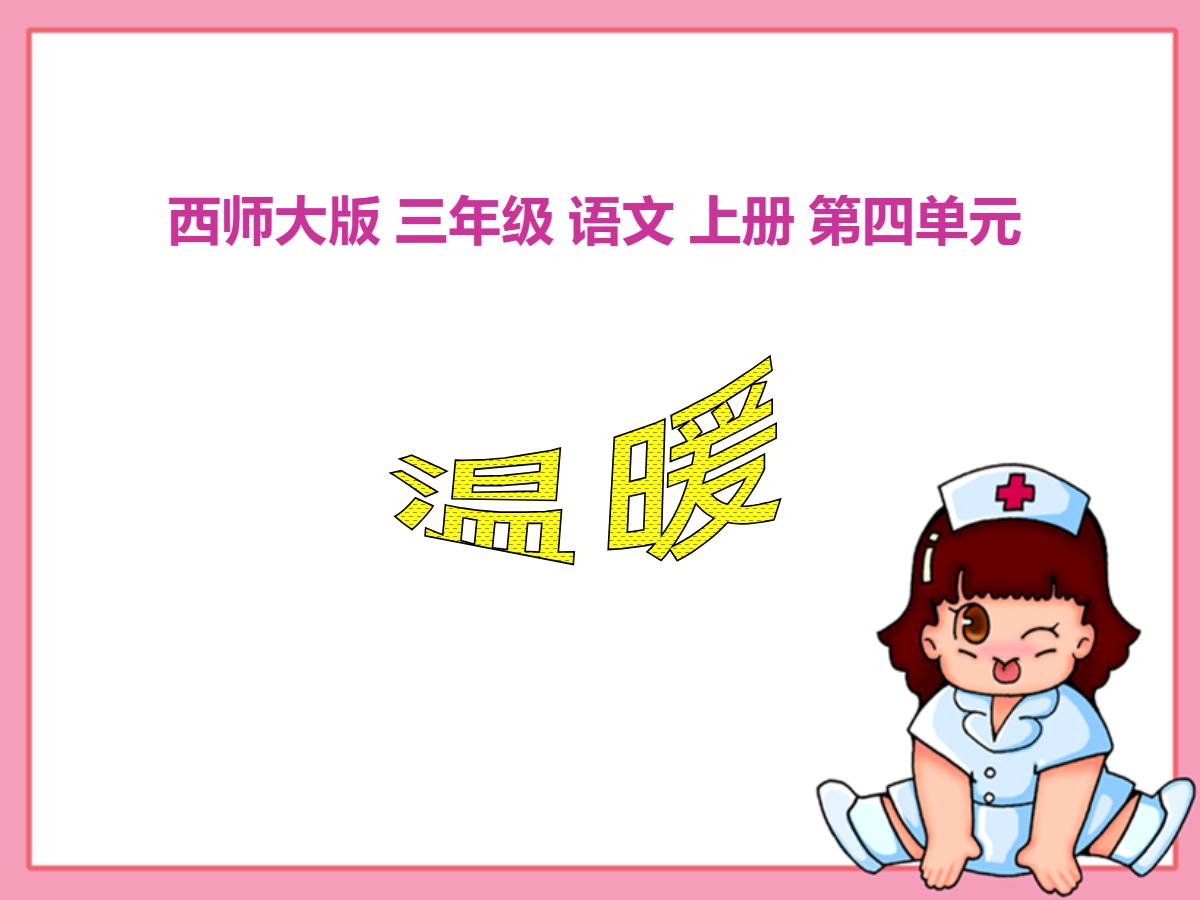 《温暖》PPT课件3