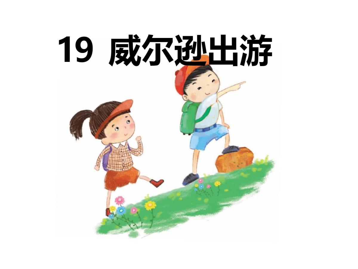 《威尔逊出游》PPT课件