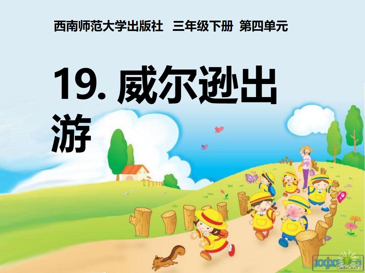 《威尔逊出游》PPT课件3