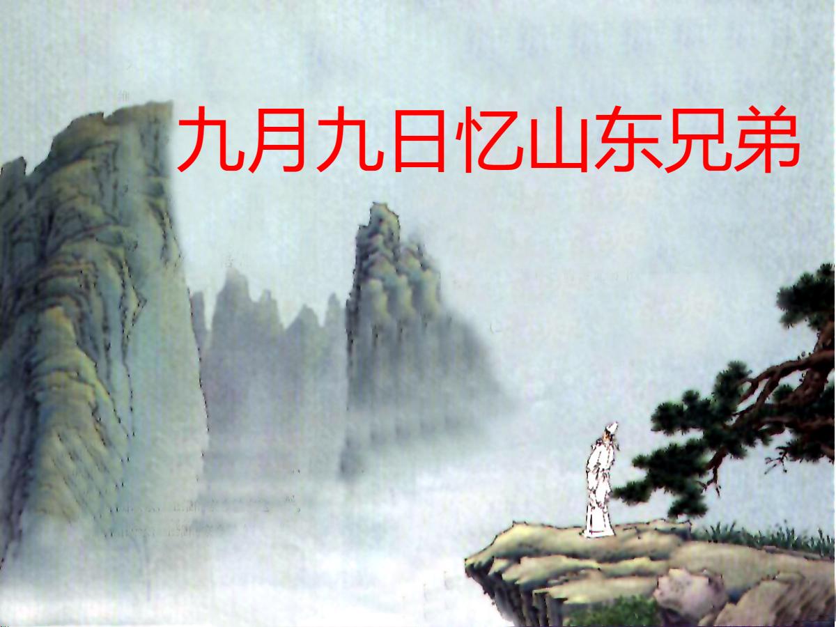 《九月九日忆山东兄弟》PPT课件