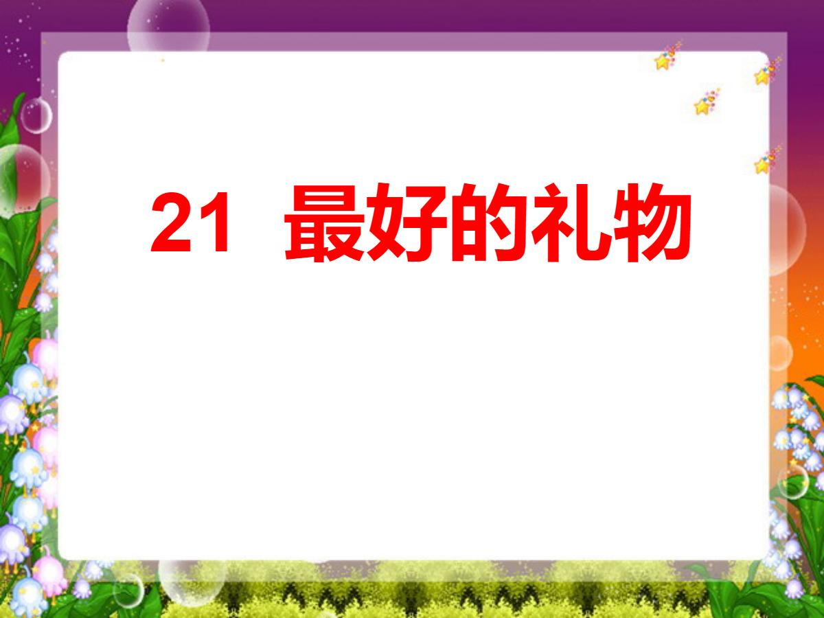 《最好的礼物》PPT课件2