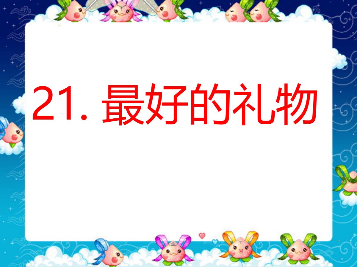 《最好的礼物》PPT课件3