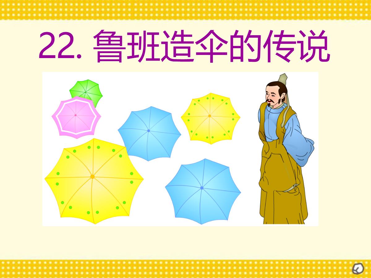 《鲁班造伞的传说》PPT课件2