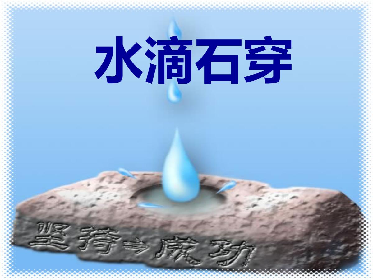 《水滴石穿》PPT课件3