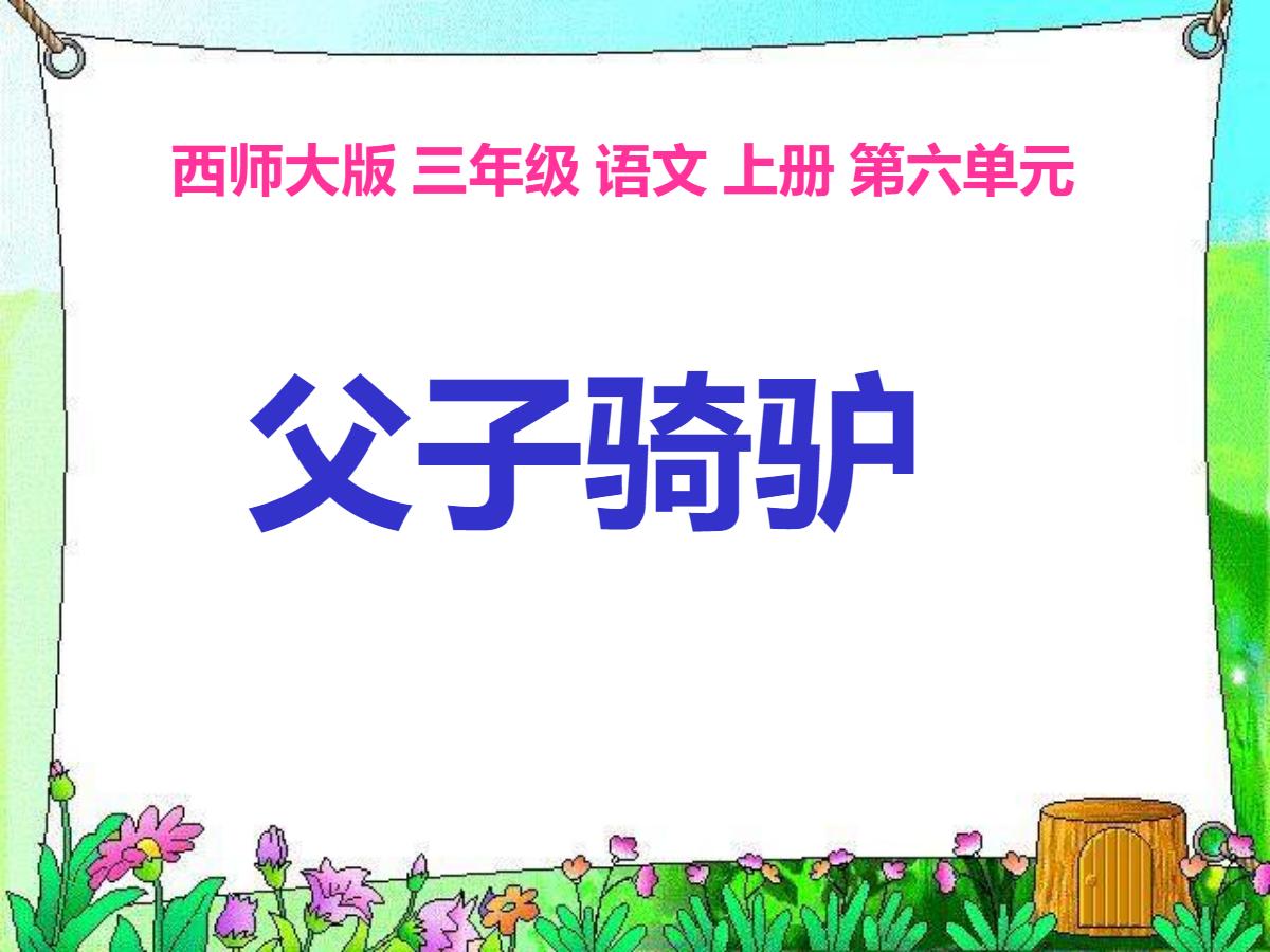 《父子骑驴》PPT课件