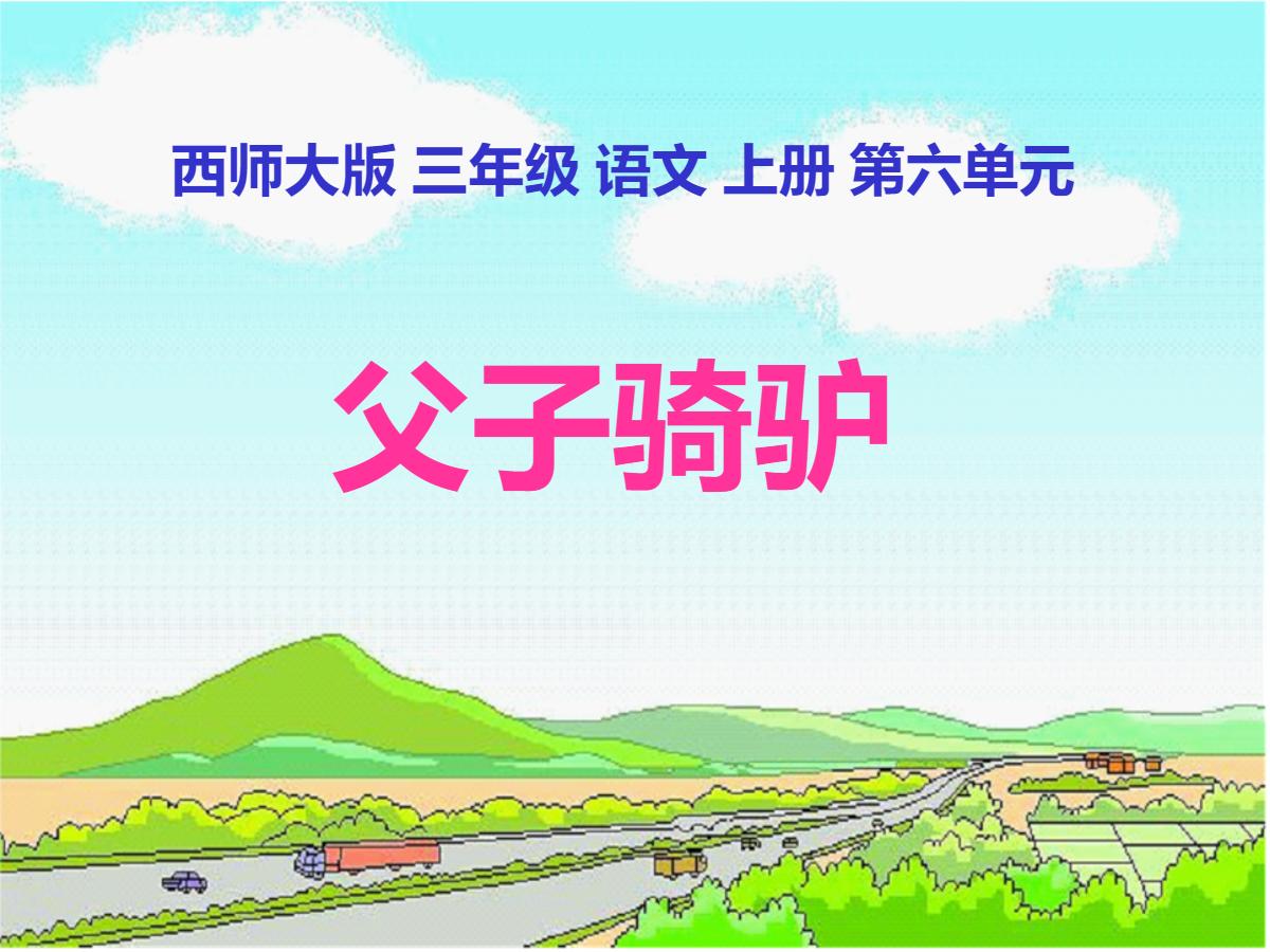 《父子骑驴》PPT课件2