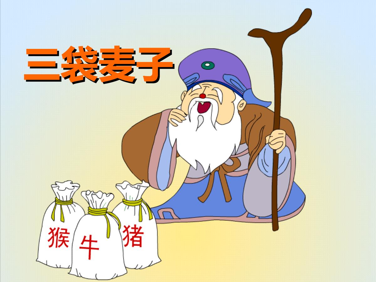《三袋麦子》PPT课件5