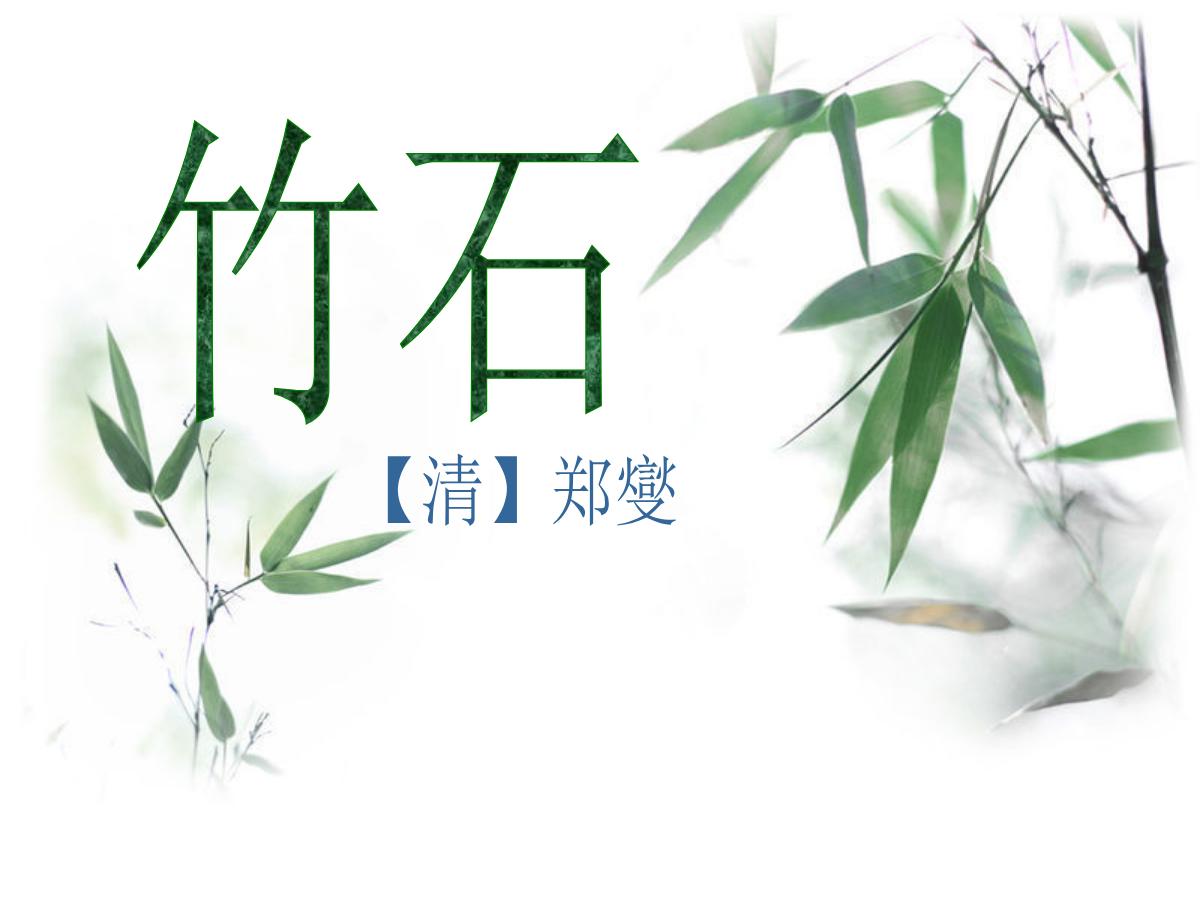 《竹石》PPT课件2